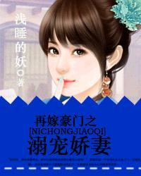 再嫁豪门之溺宠娇妻 再嫁豪门之溺宠娇妻