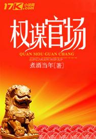 权谋官场 权谋官场