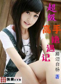 超级高手艳遇记 超级高手艳遇记