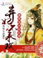 弃妃不承欢:腹黑国师别乱撩 弃妃不承欢:腹黑国师别乱撩