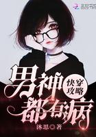 快穿攻略:男神都有病 快穿攻略:男神都有病