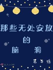 那些无处安放的脑洞