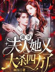 薄爷,夫人她又大杀四方了! 薄爷,夫人她又大杀四方了!