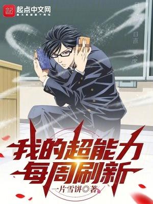 我的超能力每周刷新 我的超能力每周刷新