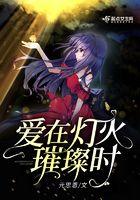 爱在灯火璀璨时