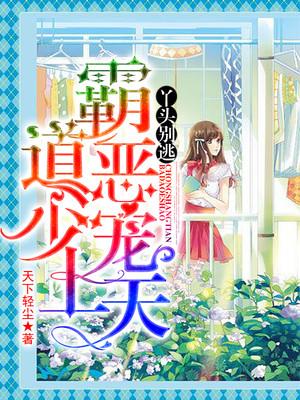 丫头别逃:霸道恶少宠上天 丫头别逃:霸道恶少宠上天