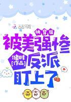 快穿后被美强惨反派盯上了 快穿后被美强惨反派盯上了