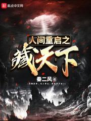 人间重启之藏天下