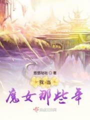 我当魔女那些年