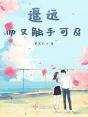遥远而又触手可及
