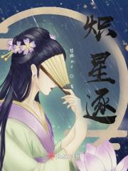 炽星逐