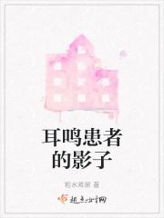 耳鸣患者的影子