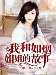 我和如烟姐姐的故事