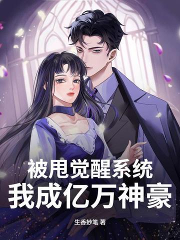 被甩觉醒系统，我成亿万神豪