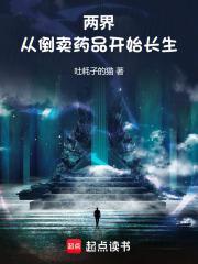 两界：从倒卖药品开始长生