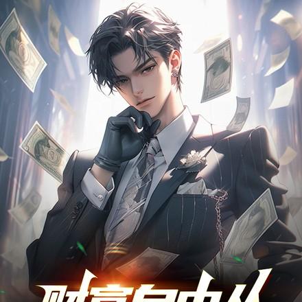 财富自由从每日情报开始