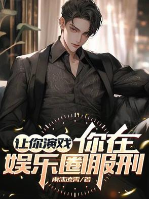 重生：我竟然成了娱乐圈最大反派