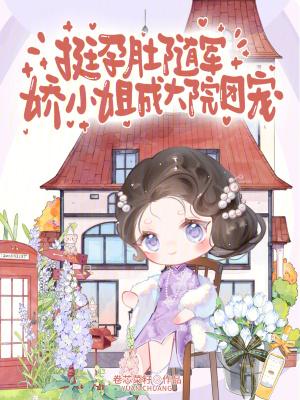 挺孕肚随军，娇小姐成大院团宠