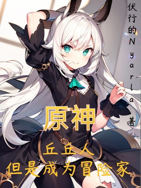 原神：丘丘人，但是成为冒险家