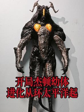 开局杰顿幼体，进化从环太平洋起