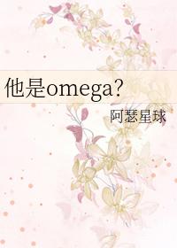 他是omega