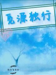 觅源独行